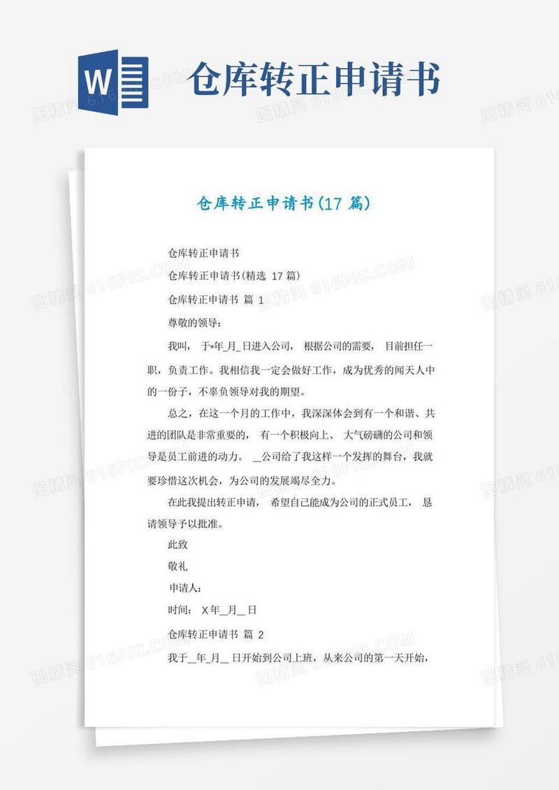 大气版仓库转正申请书(17篇)