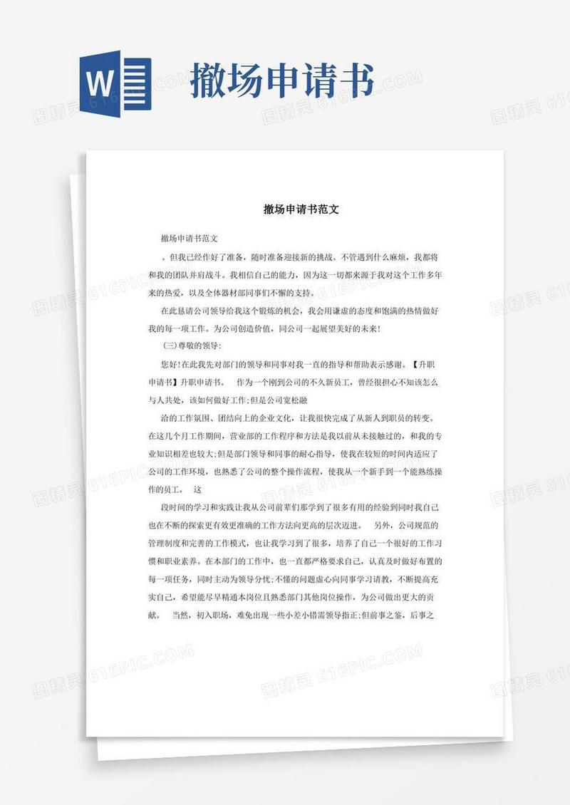 方便的撤场申请书范文