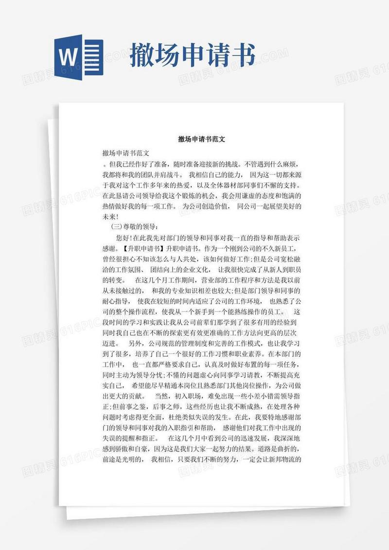 简易版撤场申请书范文（范本）