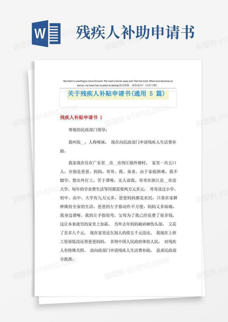 方便的关于残疾人补贴申请书(通用5篇)