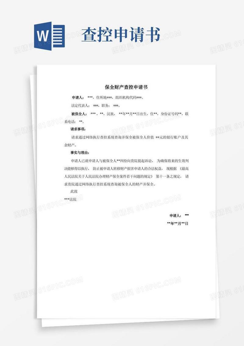 方便的网络查控申请模板