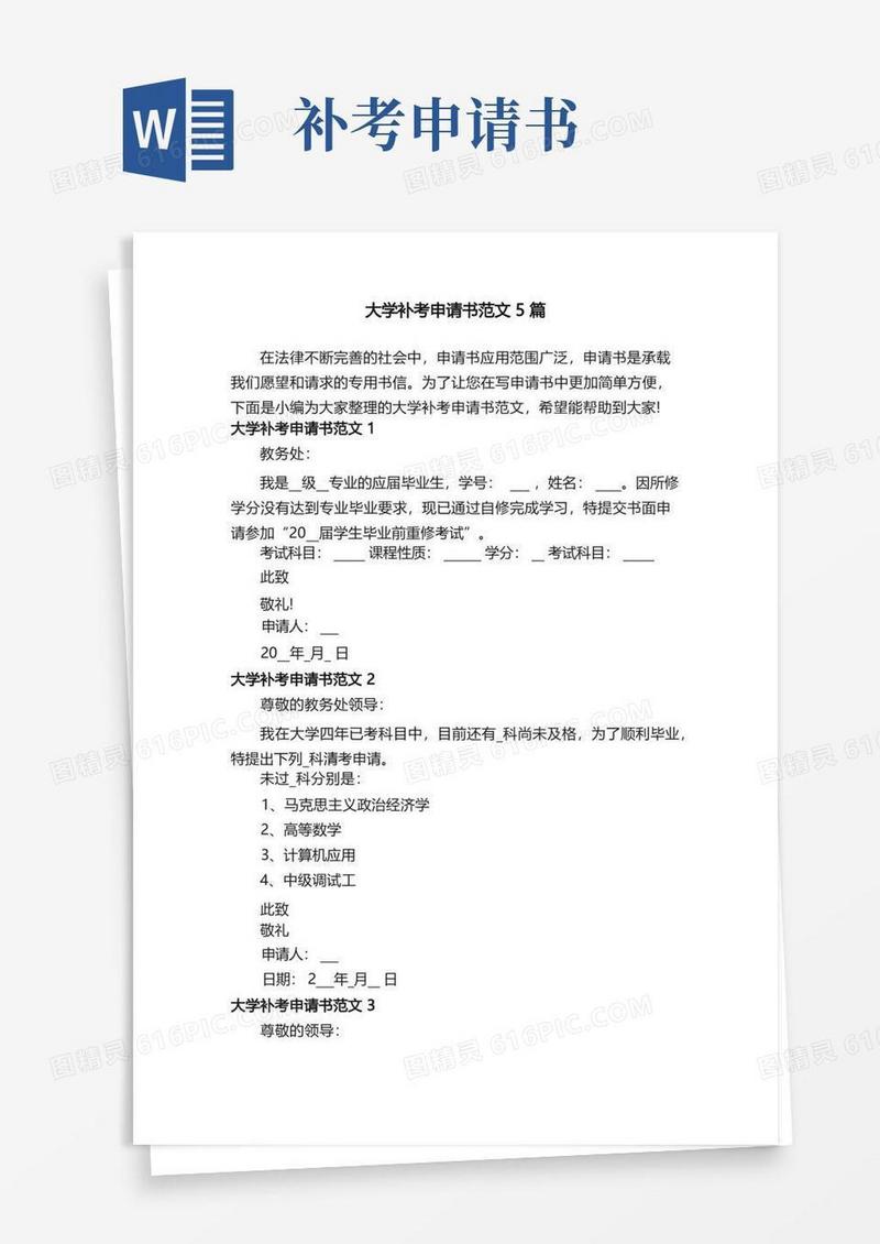 实用的大学补考申请书范文5篇