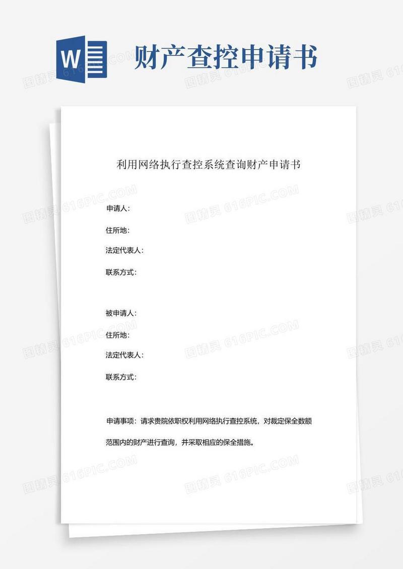 通用版利用网络执行查控系统查询财产申请书