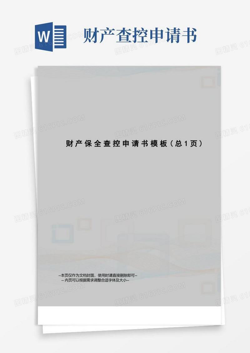 简洁的财产保全查控申请书模板