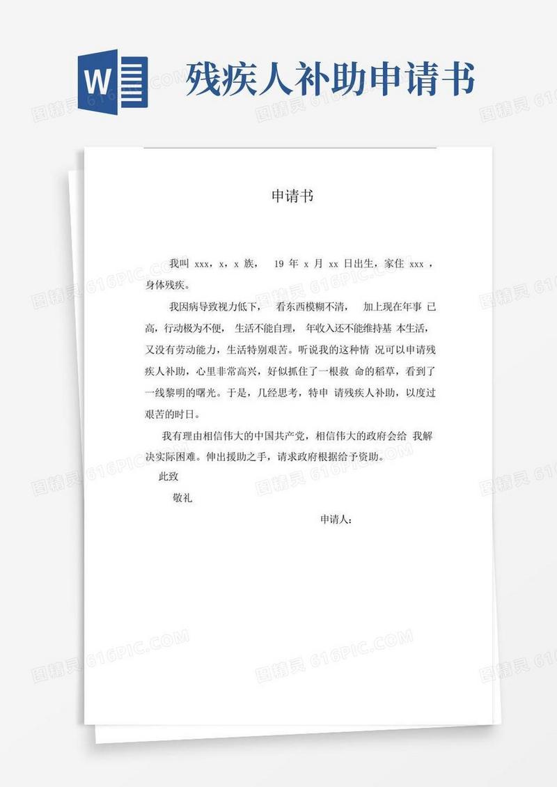 简洁的残疾人补助申请书