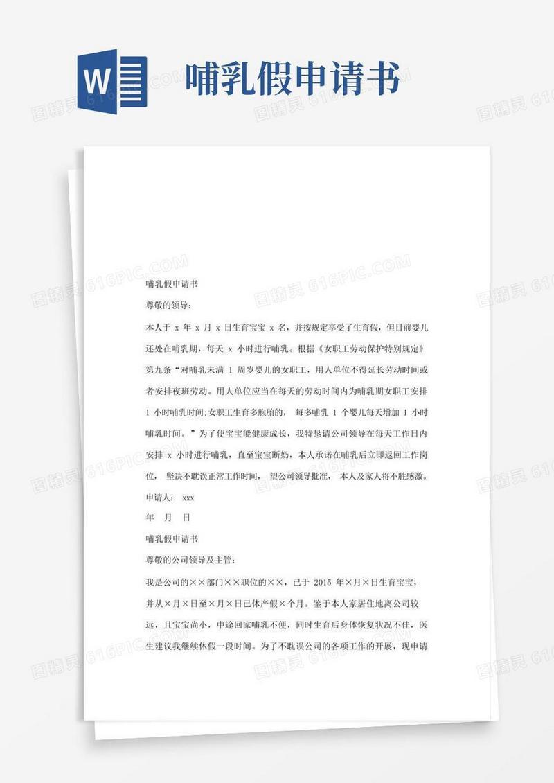 简洁的哺乳假申请书.doc