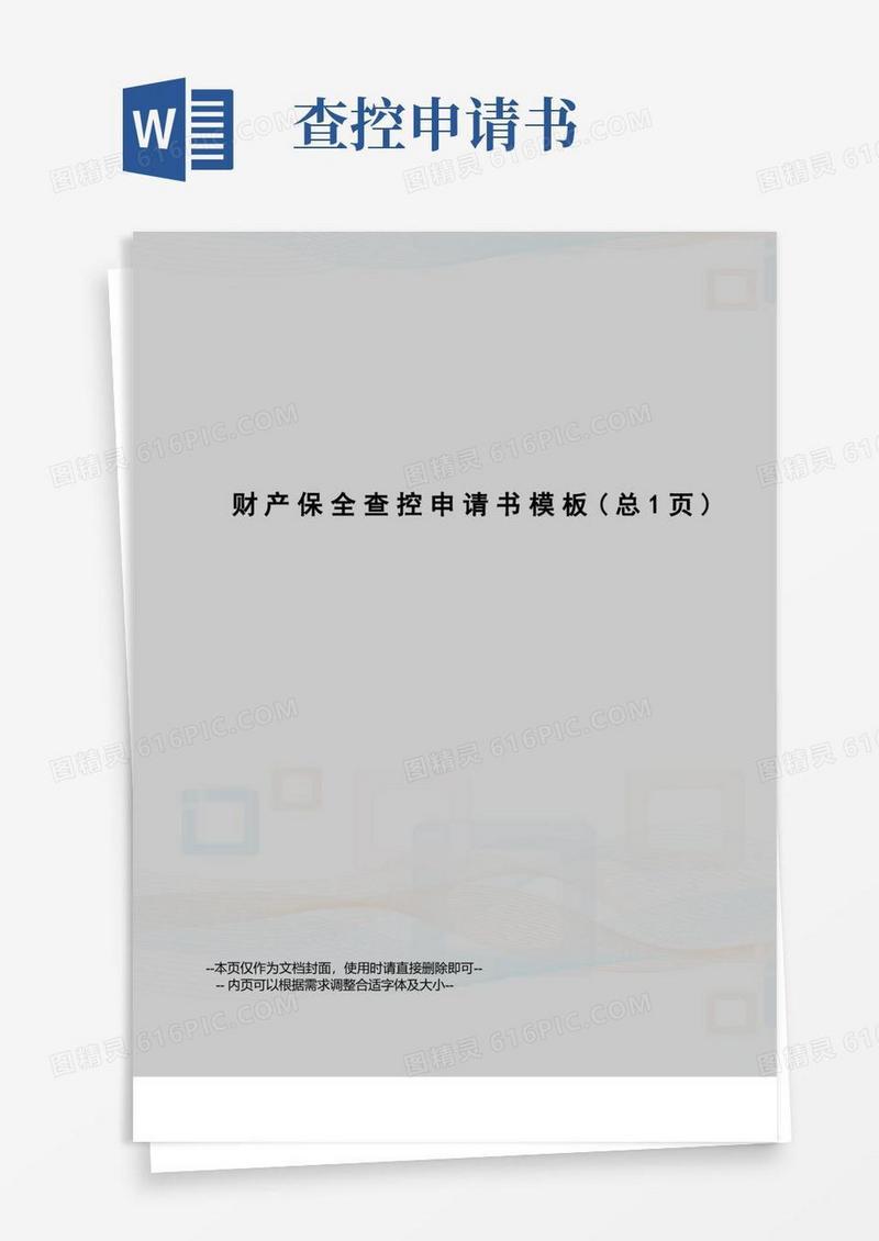 大气版财产保全查控申请书模板