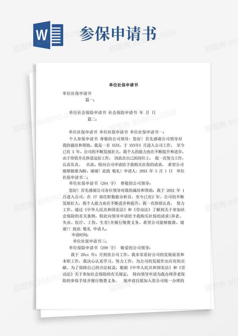 通用版单位社保申请书（范本）