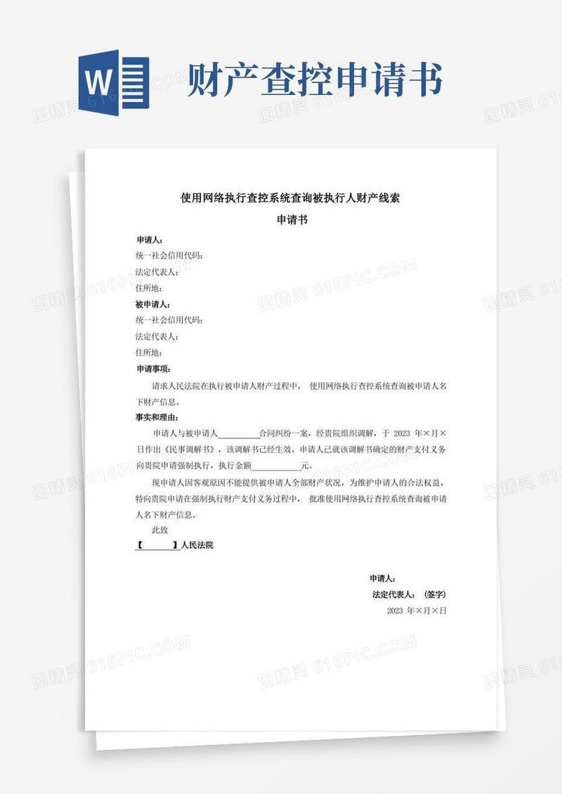 大气版使用网络执行查控系统查询被执行人财产线索申请书【企业】
