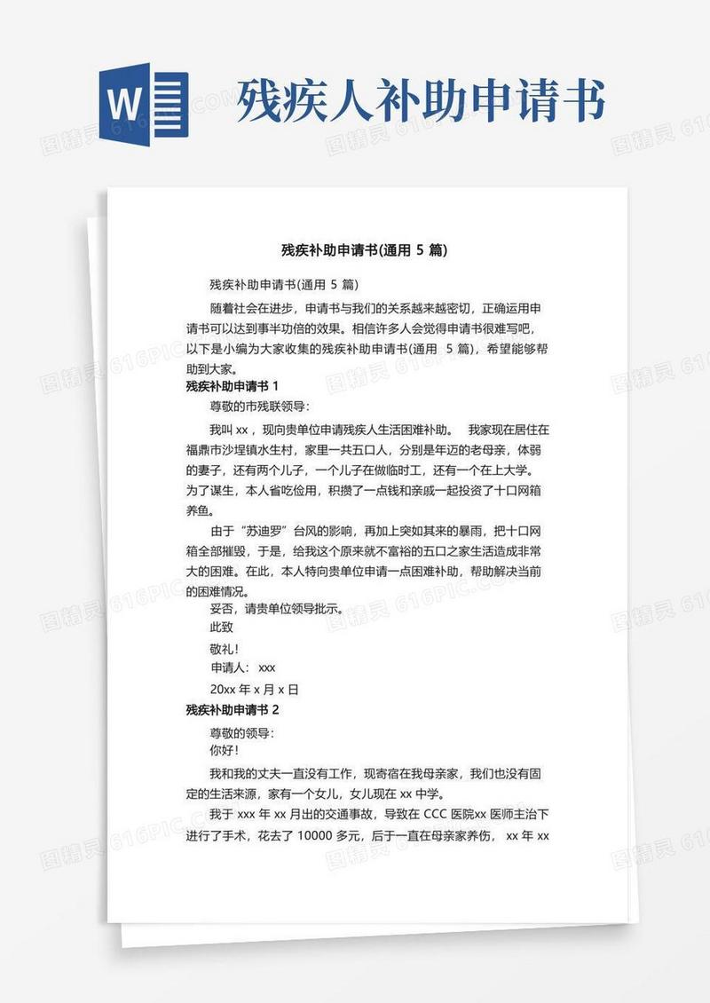 实用的残疾补助申请书（通用5篇）