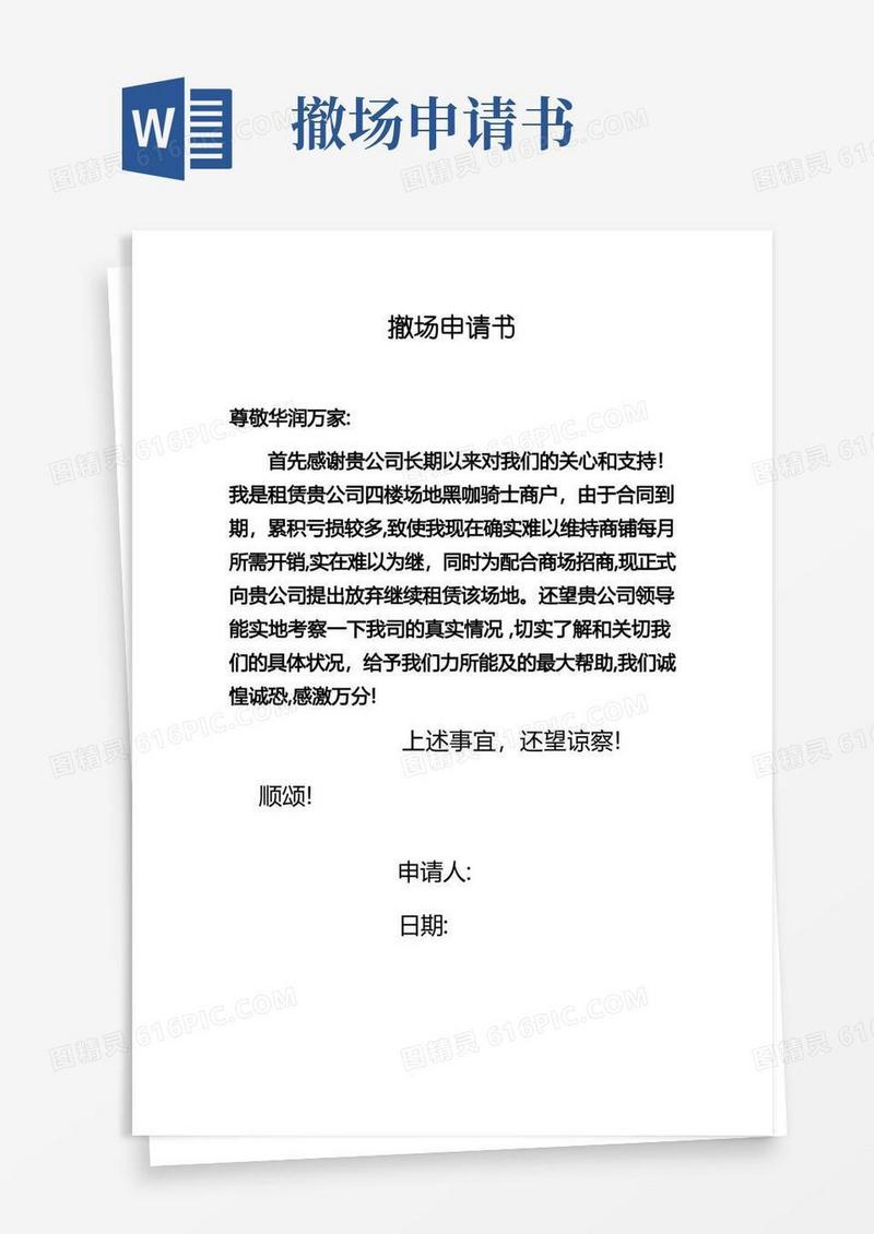 大气版撤场申请书【范本模板】