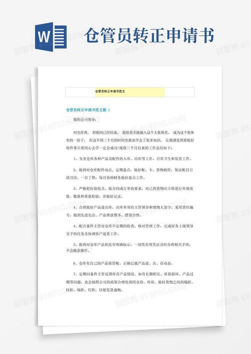 实用的仓管员转正申请书范文
