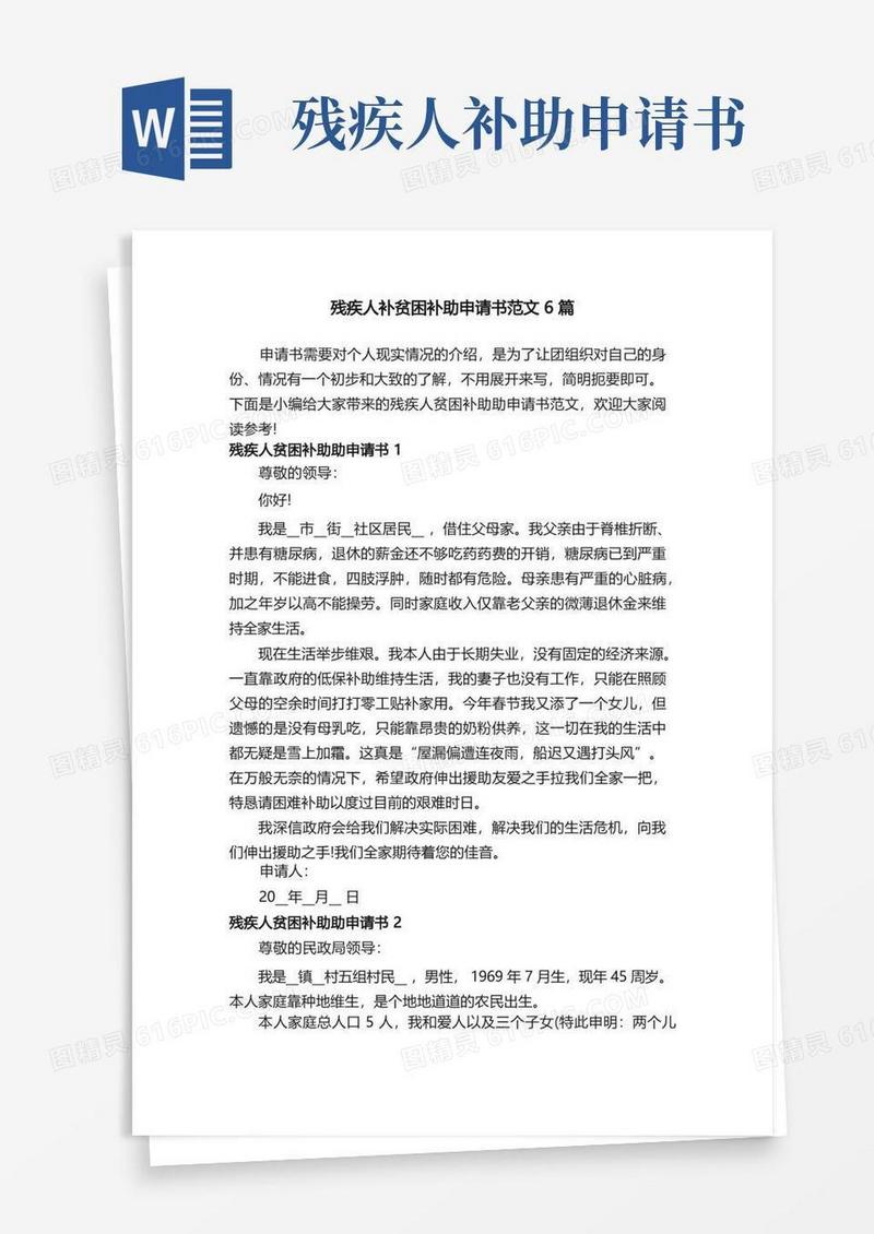 通用版残疾人补贫困补助申请书范文6篇