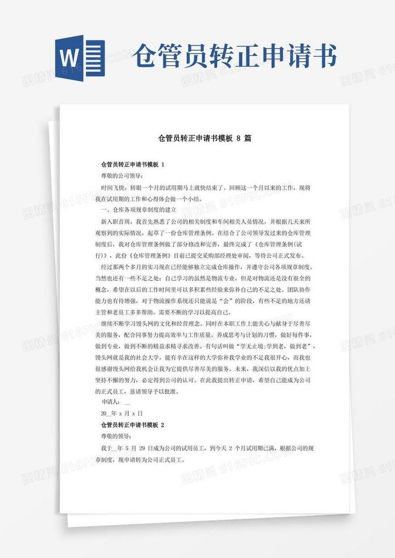 简洁的仓管员转正申请书模板8篇