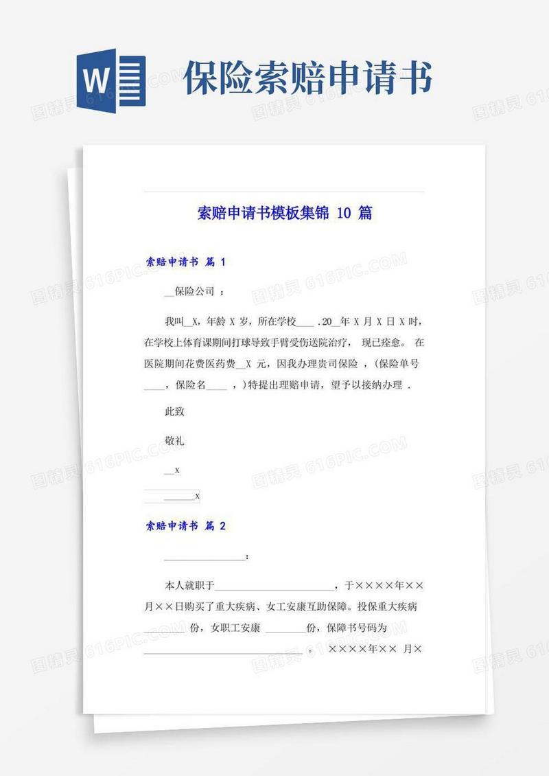 好用的索赔申请书模板集锦10篇