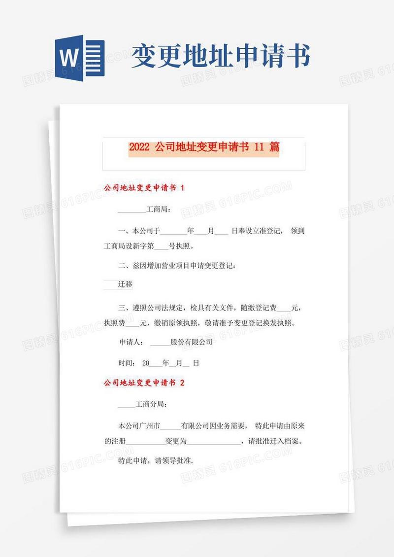 大气版2022公司地址变更申请书11篇