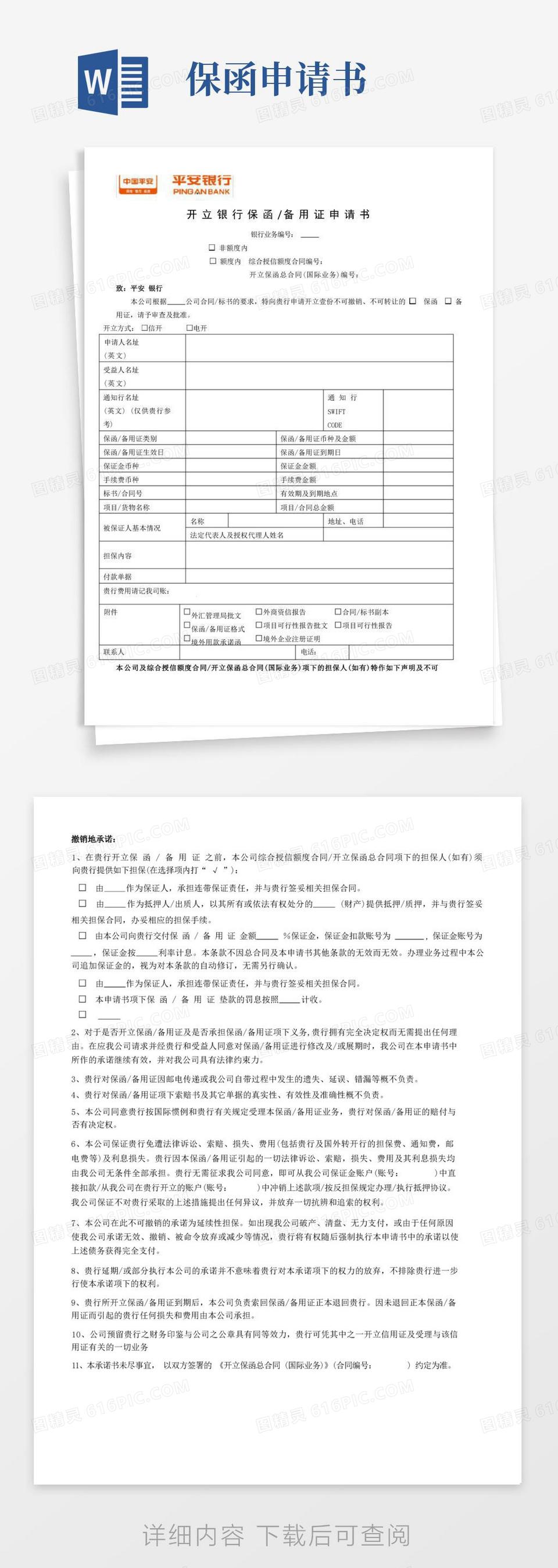 方便的开立银行保函备用证申请书word模板免费下载_编号zq8ak9myn_图精灵