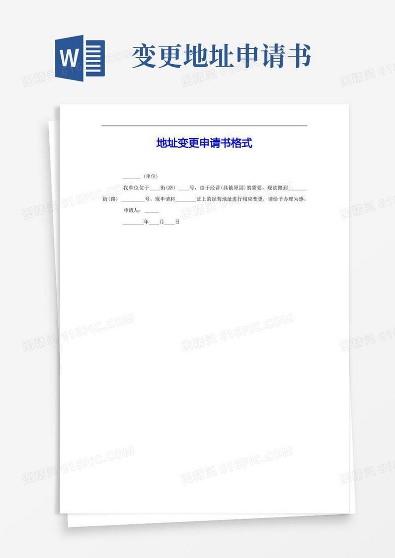 好用的地址变更申请书格式
