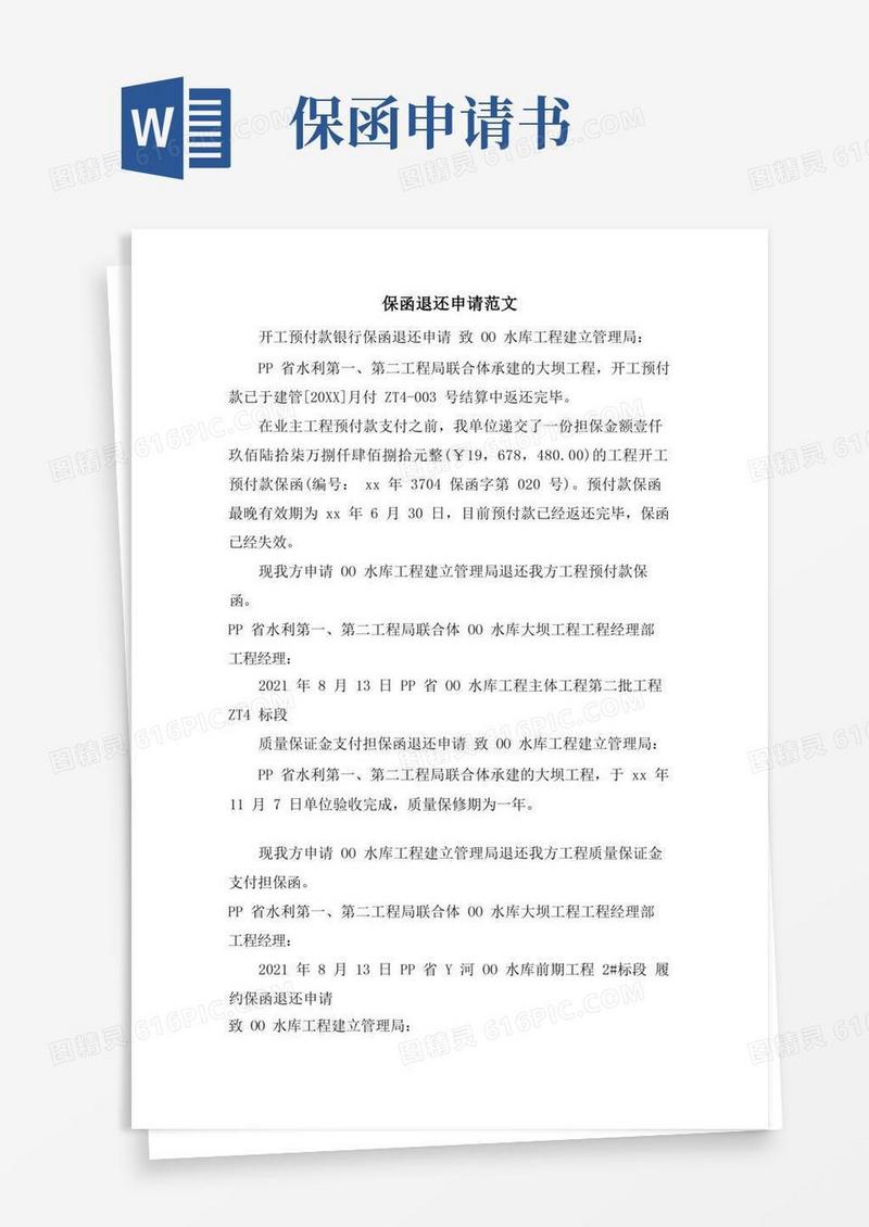 大气版保函退还申请范文