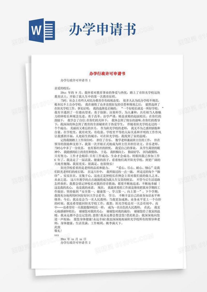 实用的办学行政许可申请书