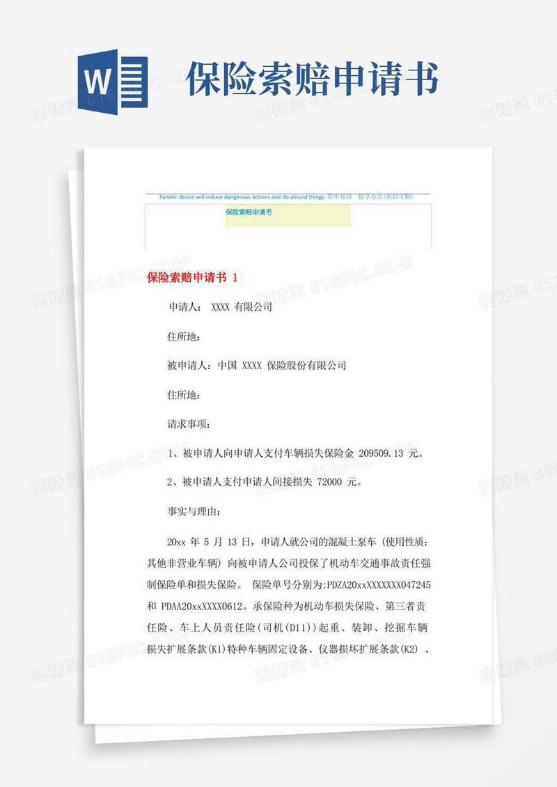 通用版保险索赔申请书