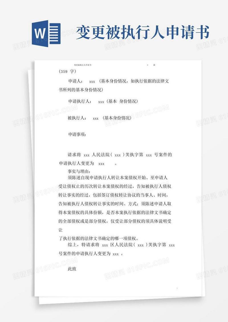 实用的变更被执行人申请书4篇