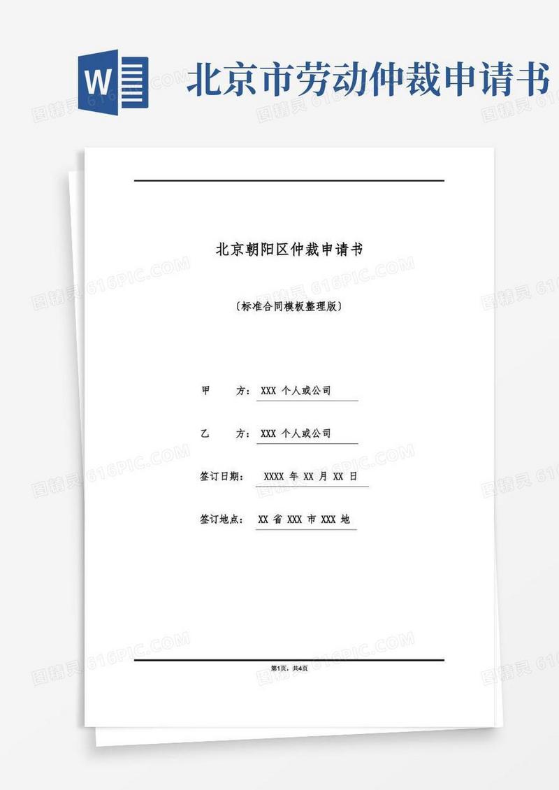 实用的北京朝阳区仲裁申请书(标准版)