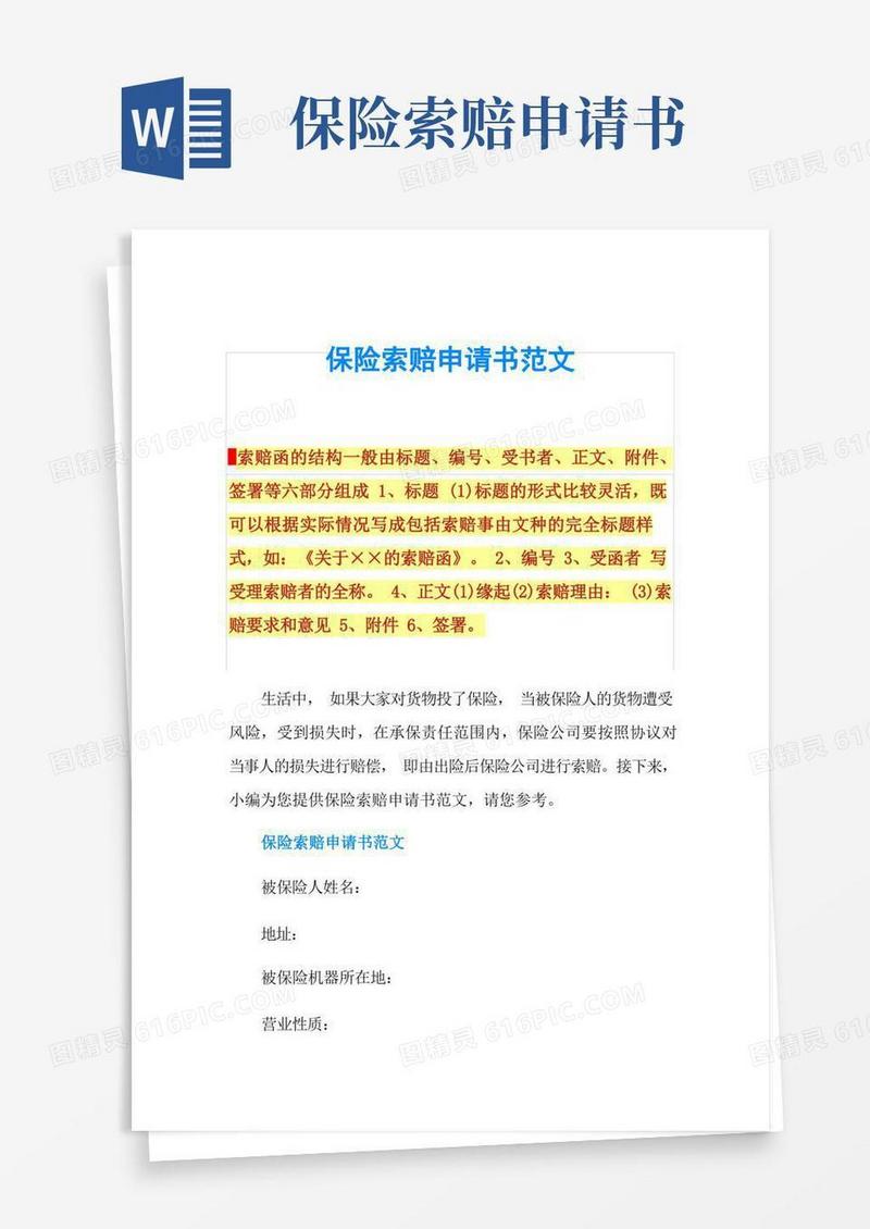 通用版保险索赔申请书范文