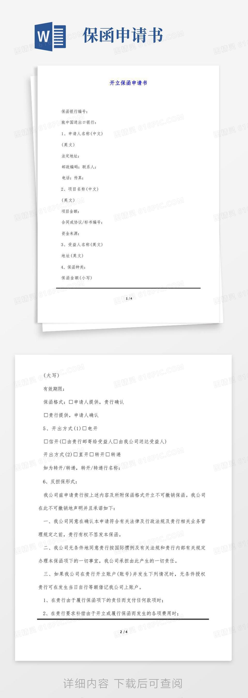 方便的开立银行保函备用证申请书word模板免费下载_编号zq8ak9myn_图精灵
