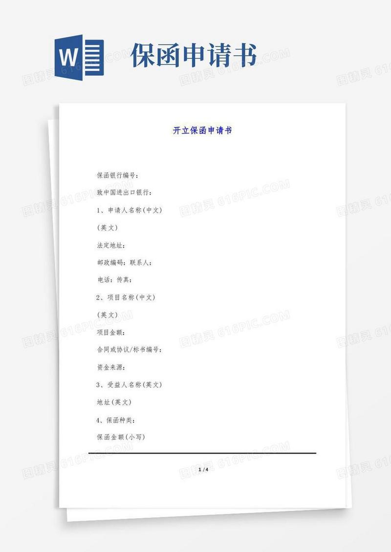 方便的开立保函申请书(标准版)