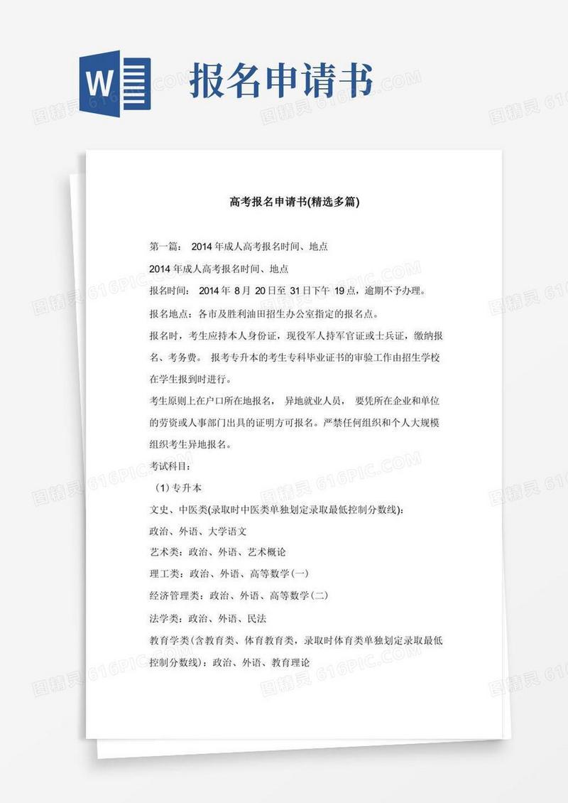 简洁的高考报名申请书(精选多篇)