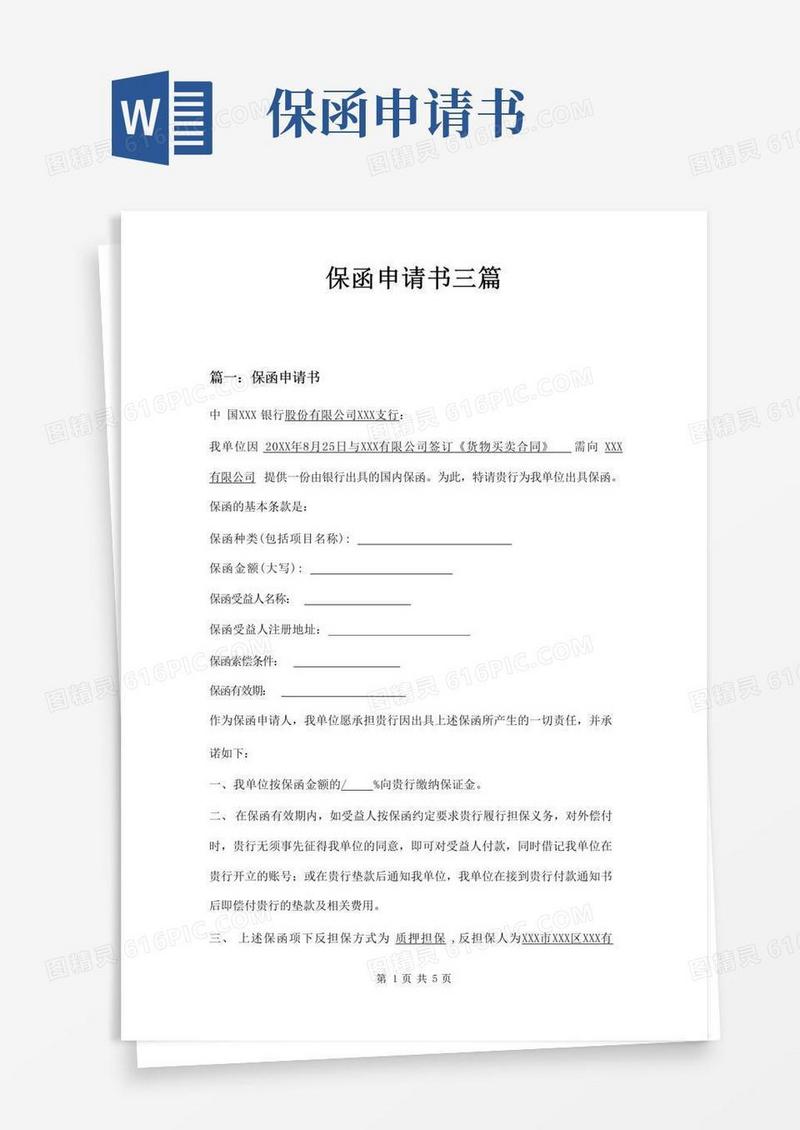 大气版保函申请书三篇