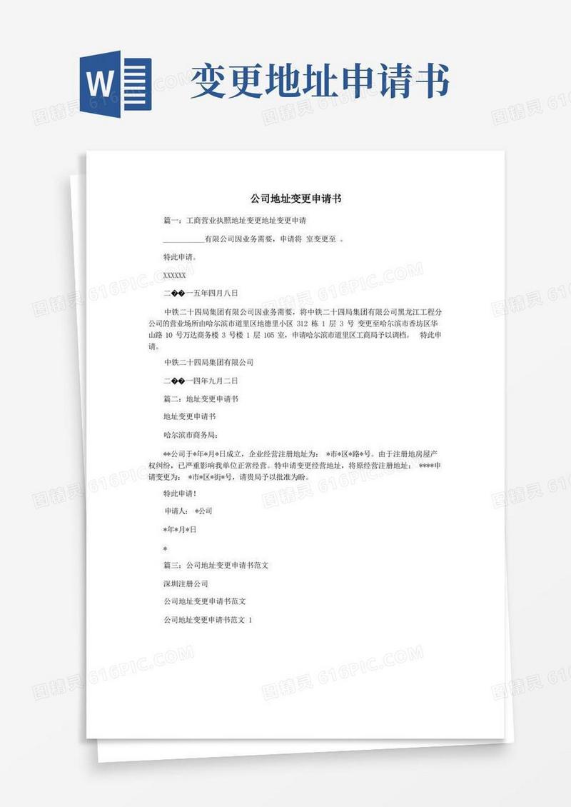 简洁的公司地址变更申请书