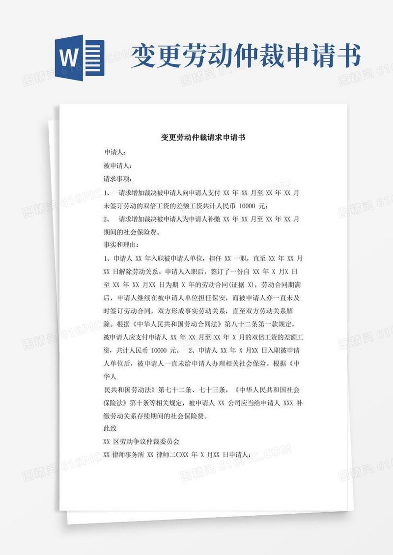 好用的变更劳动仲裁请求申请书