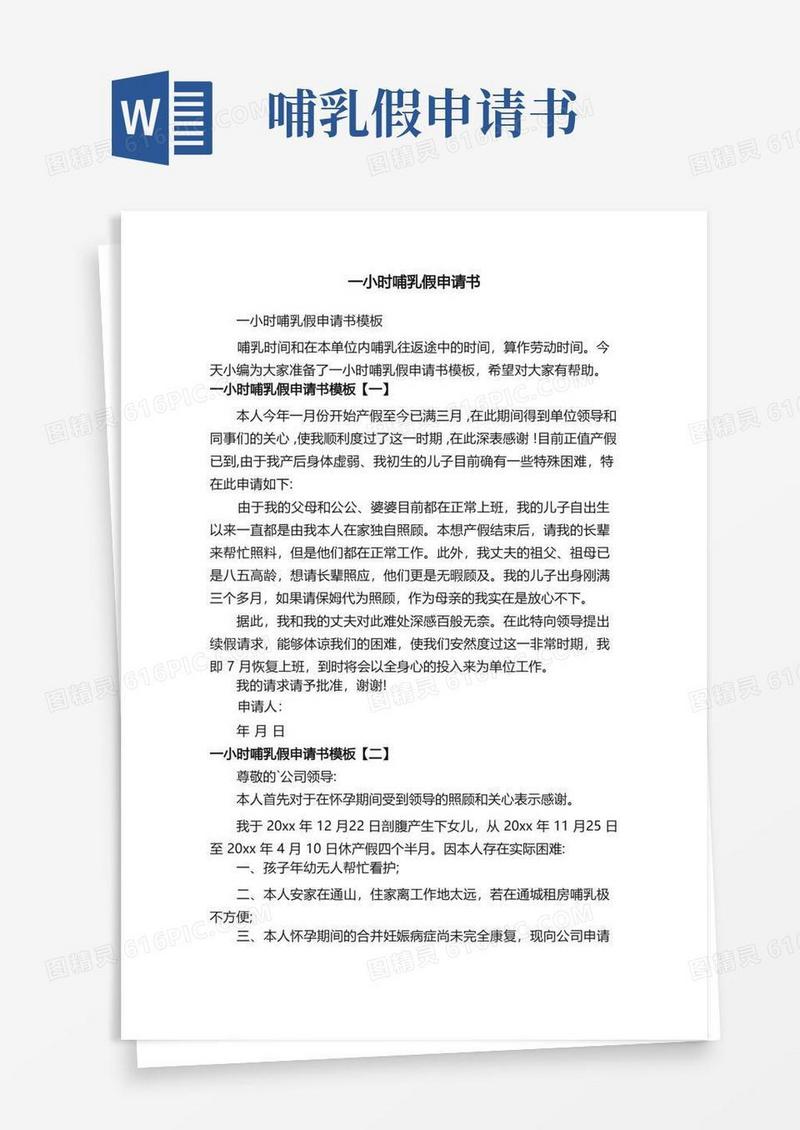 简易版一小时哺乳假申请书模板