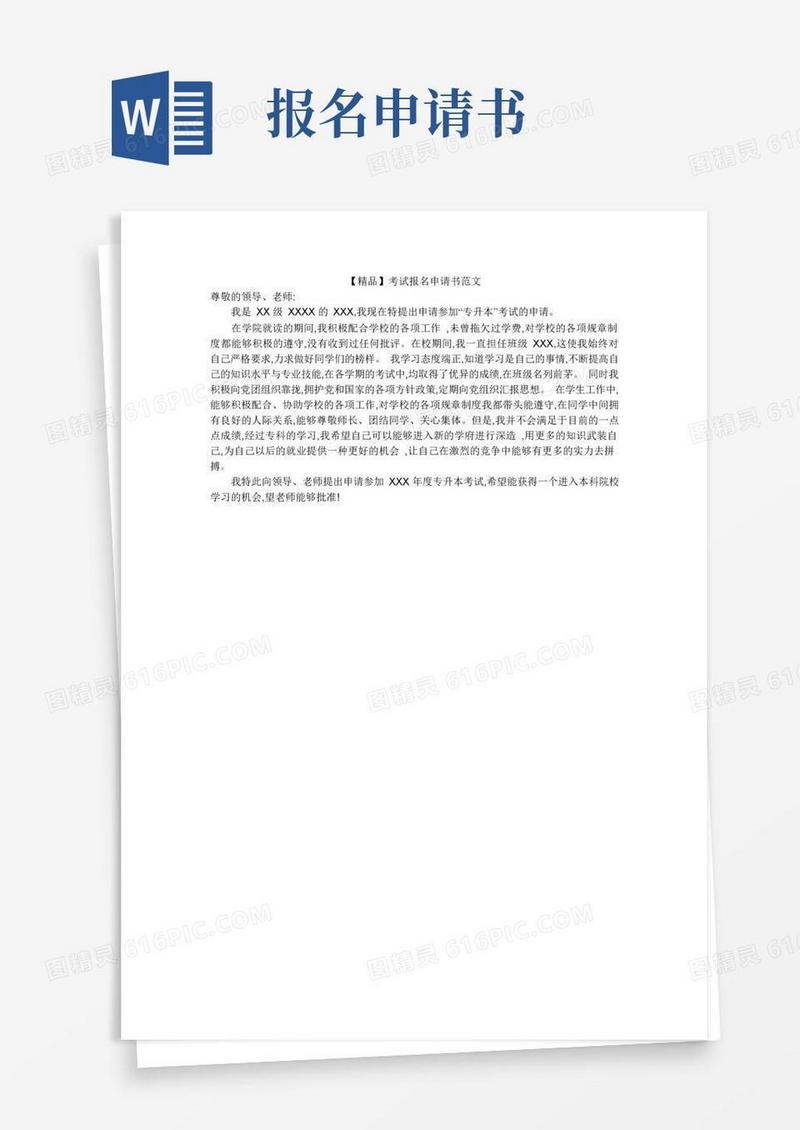 好用的【精品】考试报名申请书范文