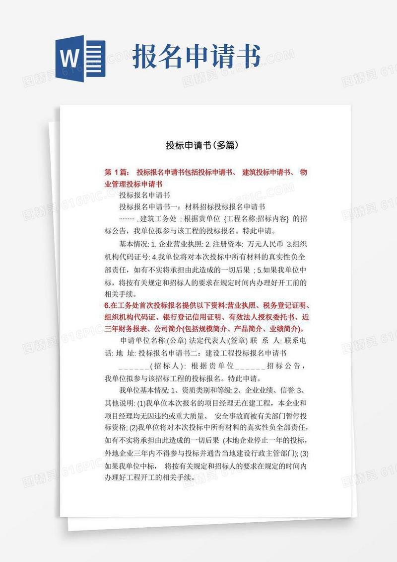 好用的投标申请书(多篇)