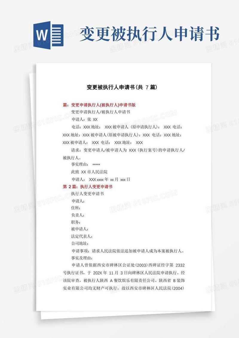 通用版变更被执行人申请书(共7篇)