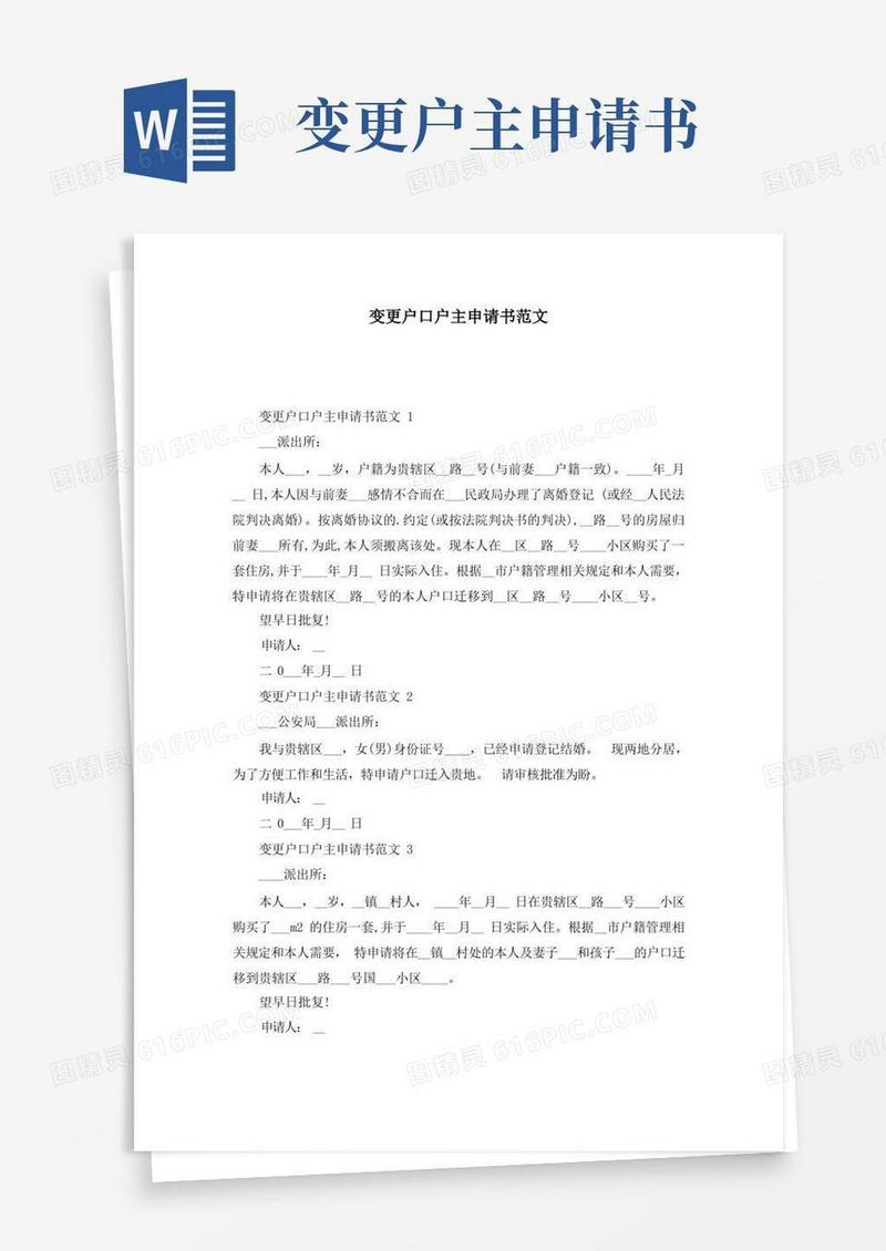 通用版变更户口户主申请书范文