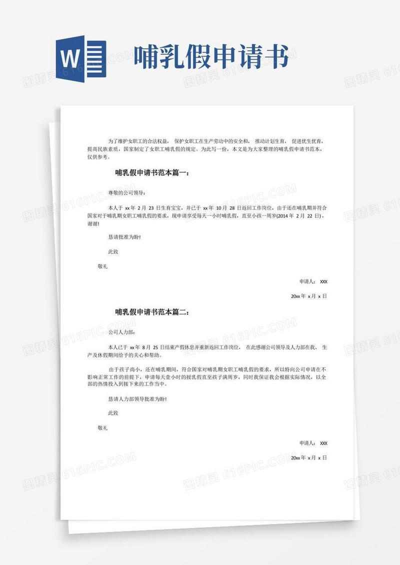 大气版哺乳假申请书范本3篇