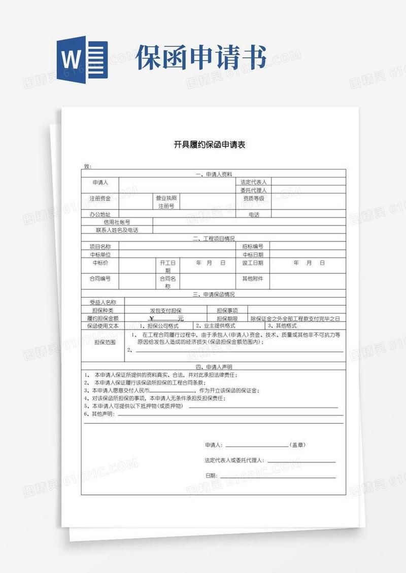 简洁的开具履约保函申请表