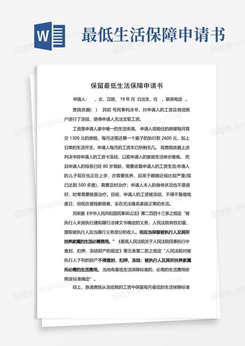 简洁的保留最低生活保障申请书