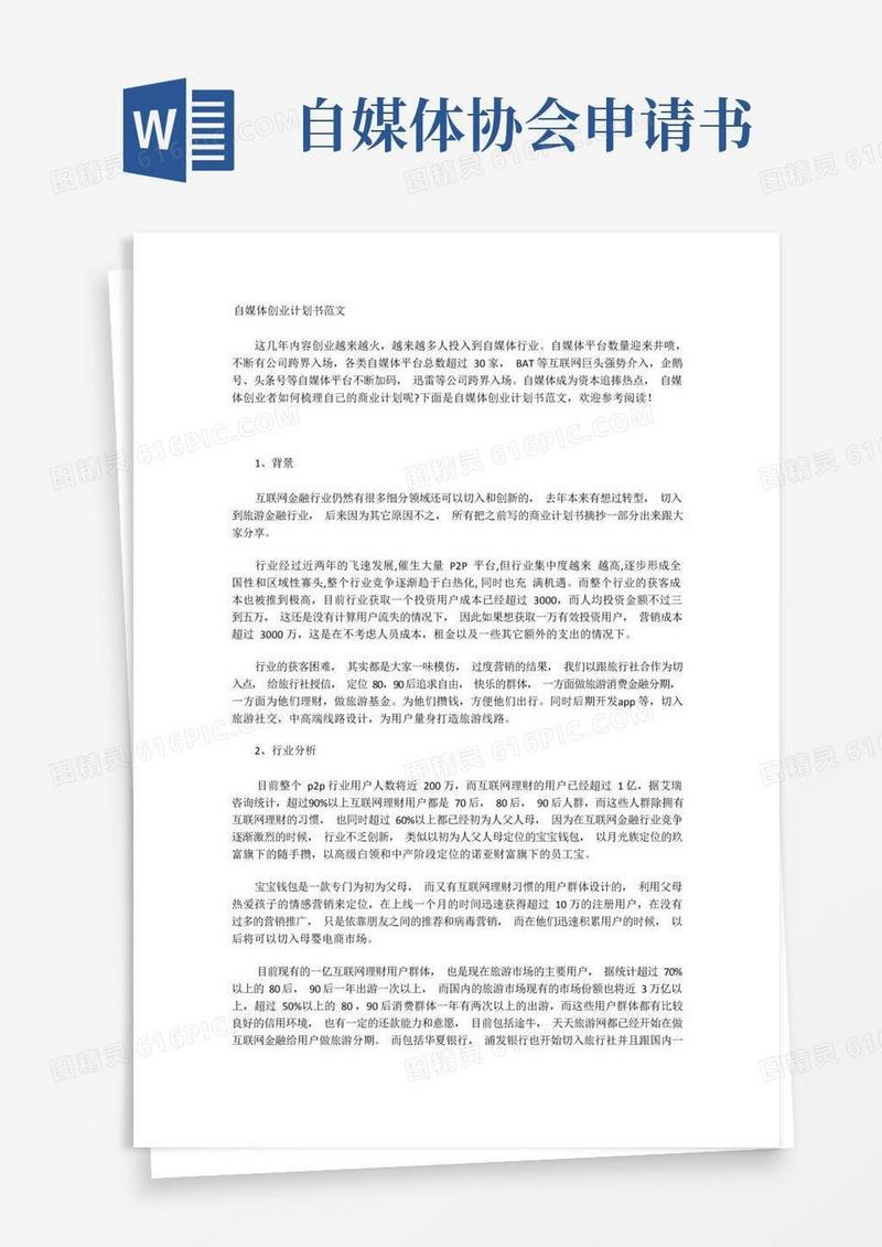 简易版自媒体创业计划书范文
