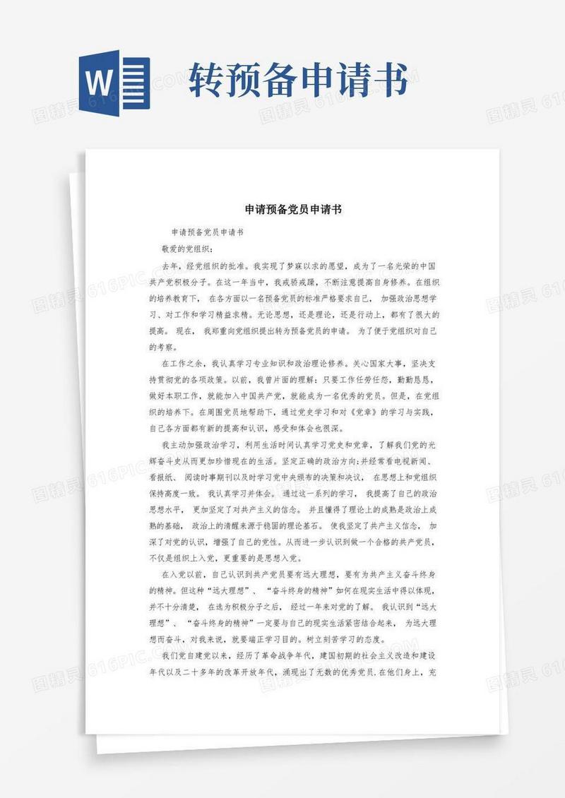 大气版申请预备党员申请书