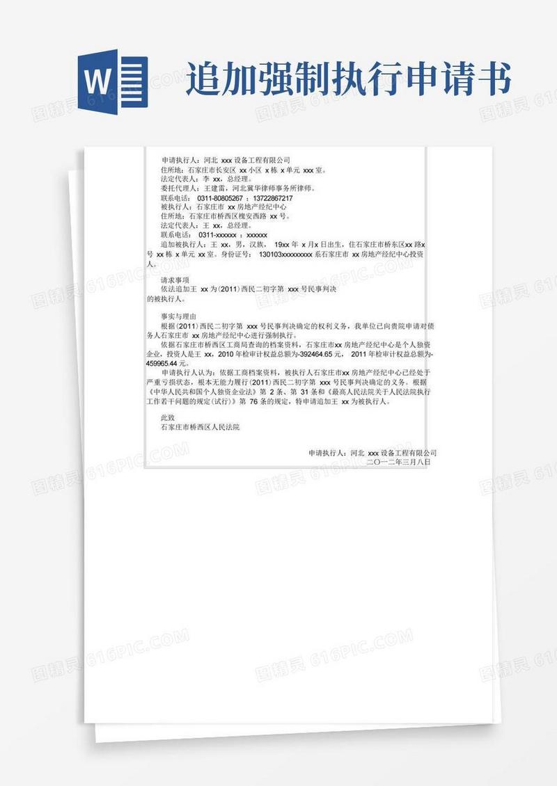简易版追加被执行人申请书范文(四)
