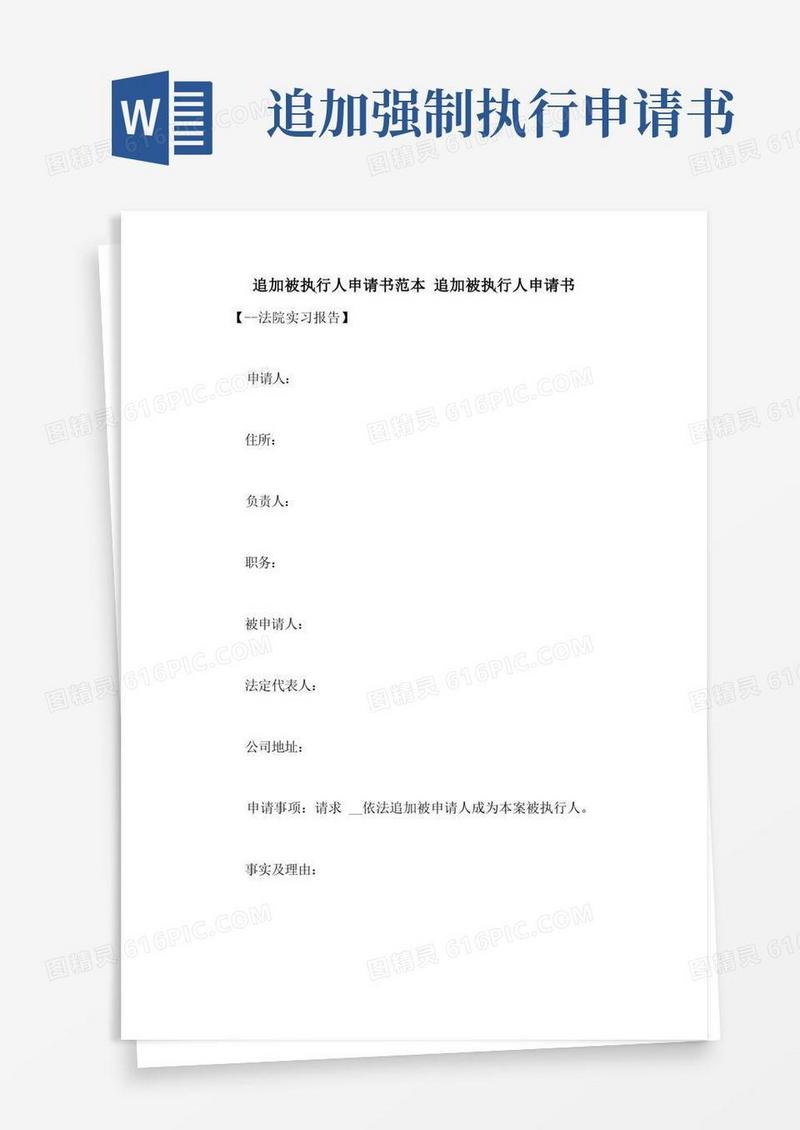 通用版追加被执行人申请书范本追加被执行人申请书