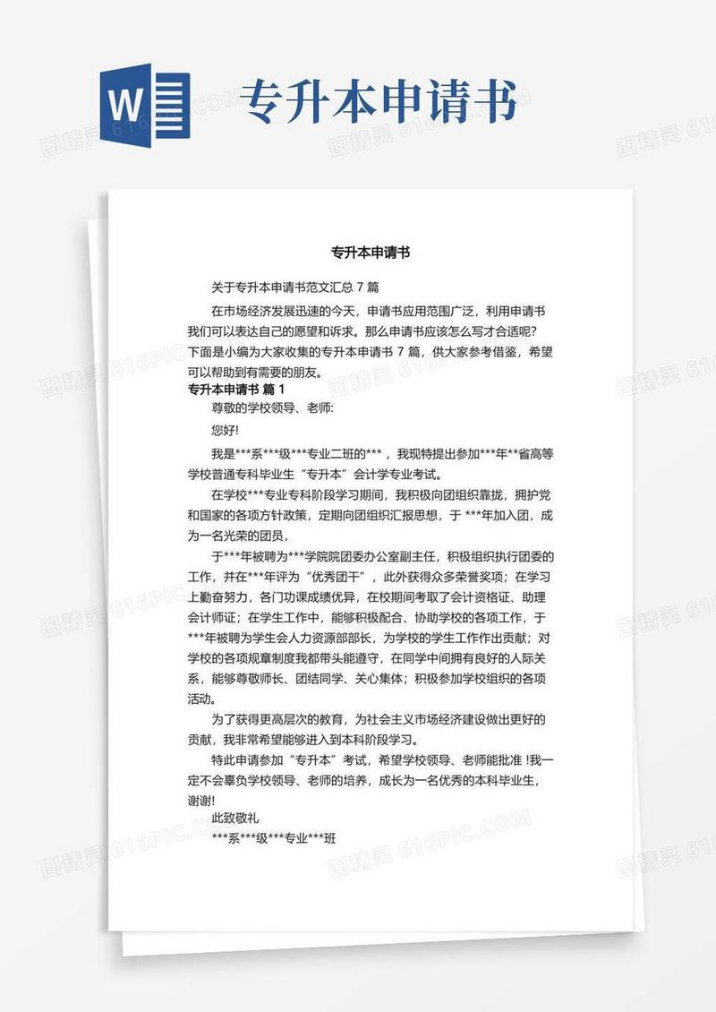 简易版关于专升本申请书范文汇总7篇