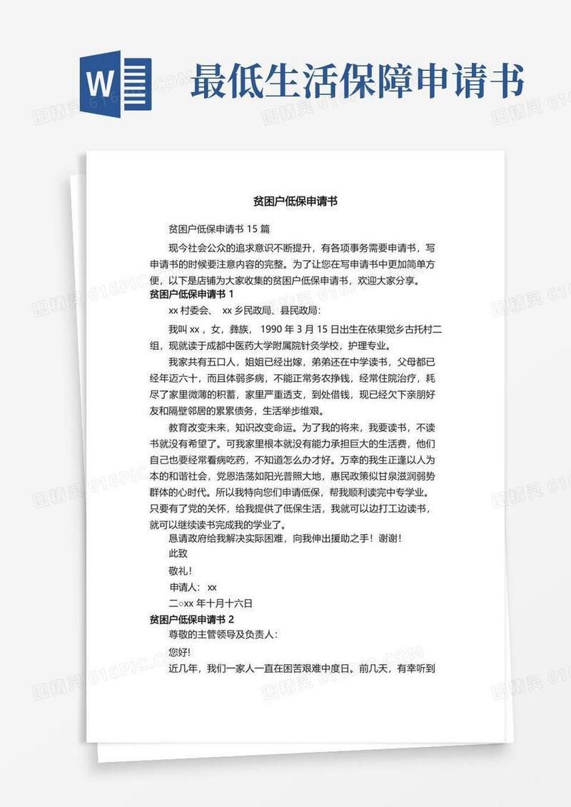 通用版贫困户低保申请书
