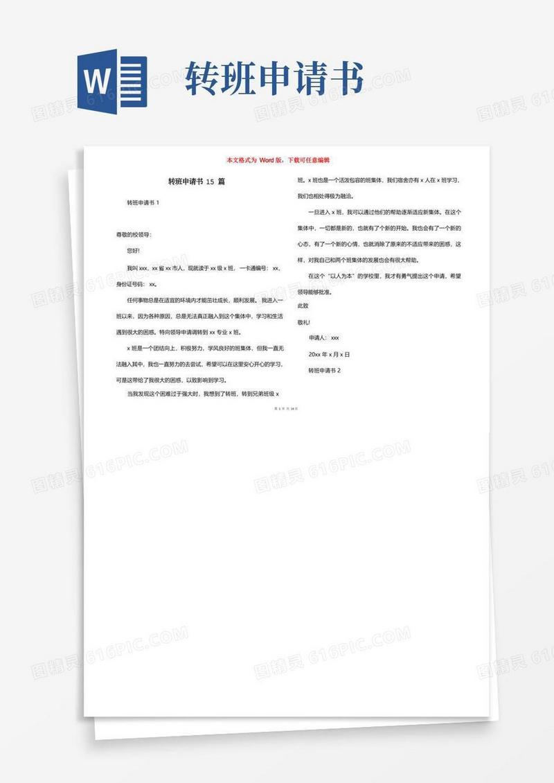 大气版转班申请书15篇