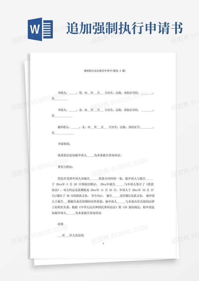 简易版强制执行追加被告申请书(最新)